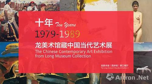 十年(1979—1989)龙美术馆藏中国当代艺术展揭幕 呈现中国当代艺术发展最初十年的面貌