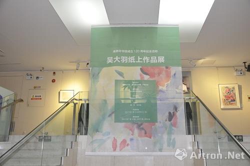 吴大羽纸上作品展于北京商务印书馆开幕