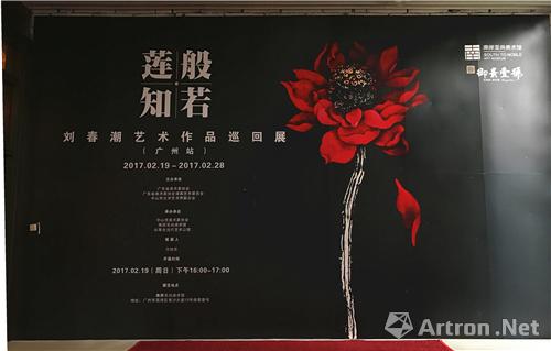 以“莲”探求生命的智慧 刘春潮艺术作品巡回展（广州站）开幕